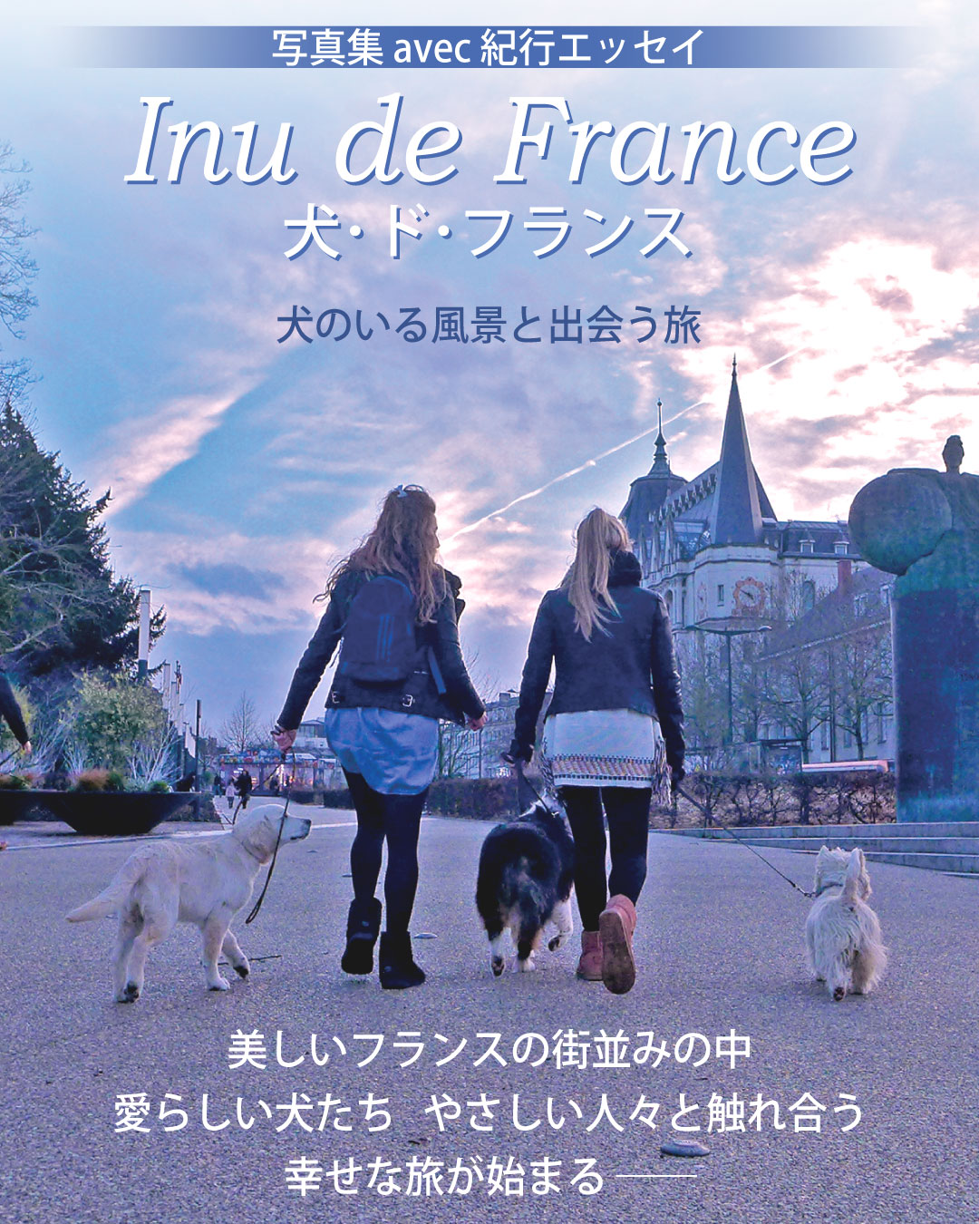 書籍「犬･ド･フランス」イメージ