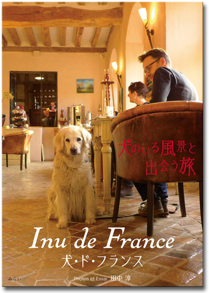 書籍「Inu de France（犬･ド･フランス）」カバー