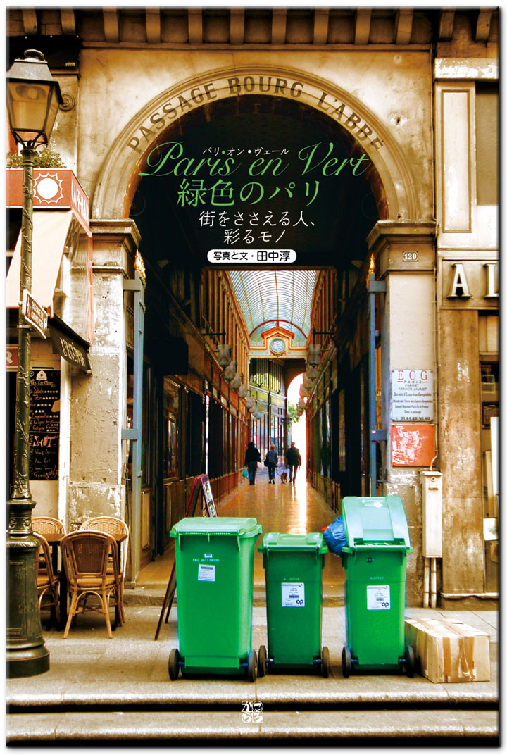 書籍「Paris en Vert 緑色のパリ」カバー