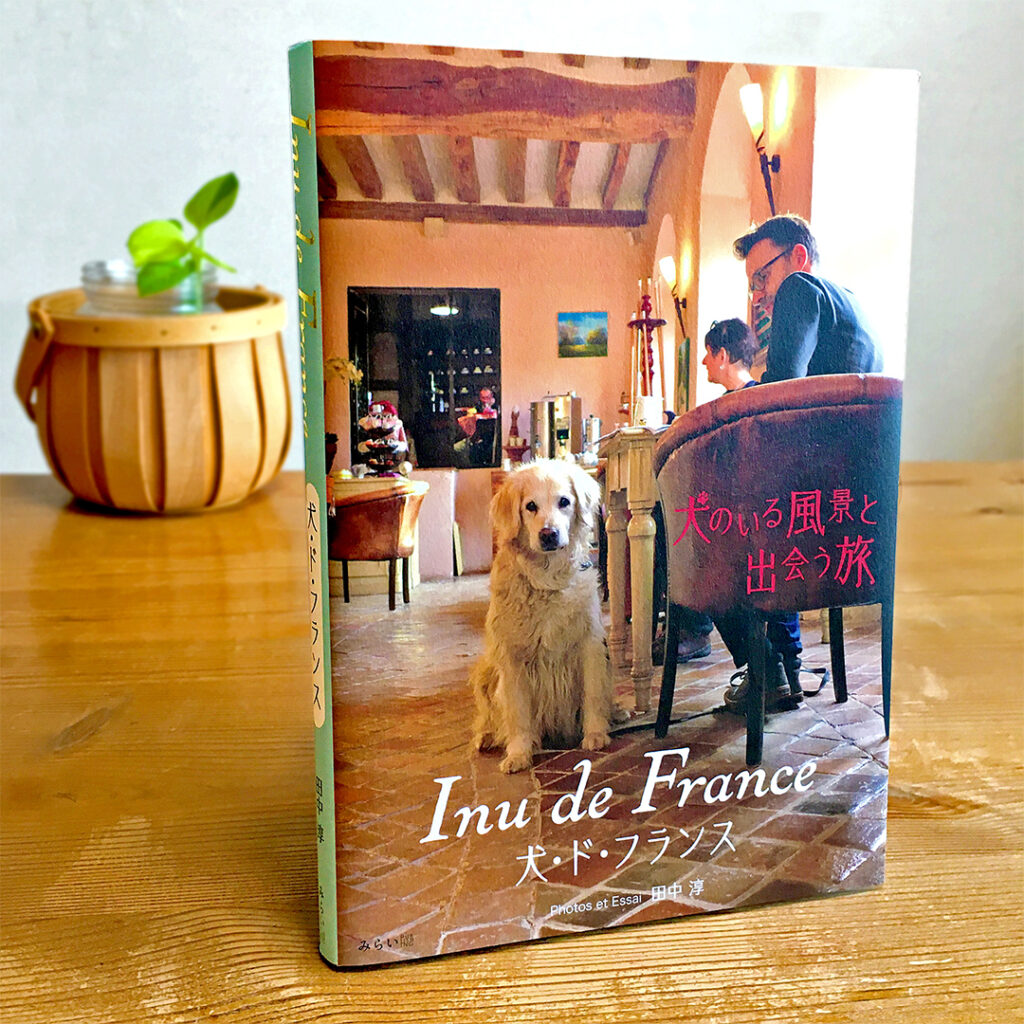 田中淳・著「犬･ド･フランス（Inu de France）」写真集＋紀行エッセイ
© Jun Tanaka / L'Atelier Sympa（ラトリエ･サンパ）