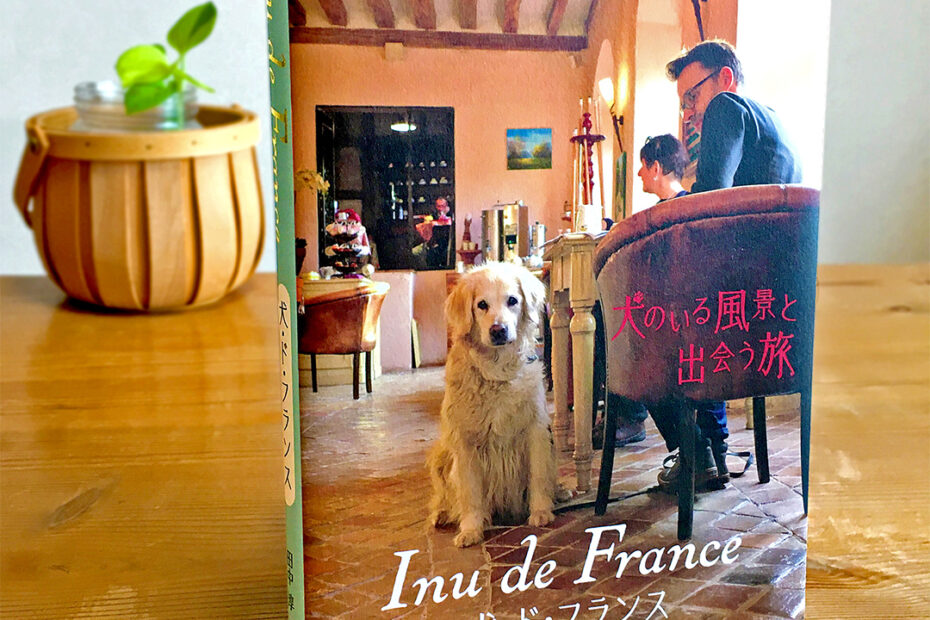 田中淳・著「犬･ド･フランス（Inu de France）」写真集＋紀行エッセイ © Jun Tanaka / L'Atelier Sympa（ラトリエ･サンパ）
