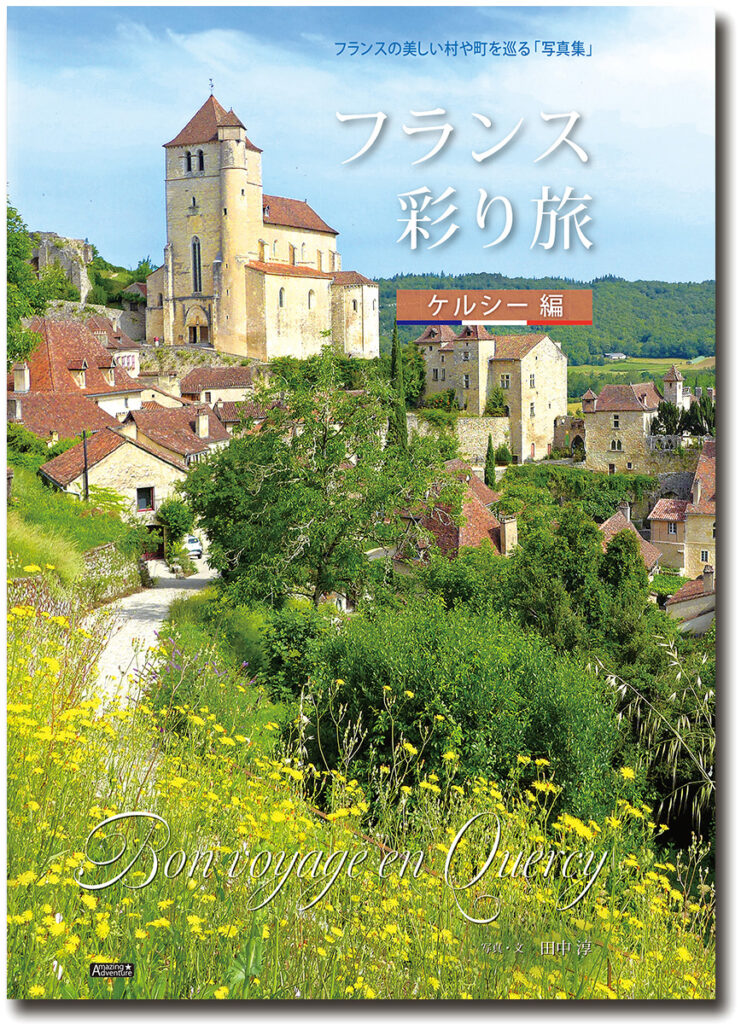 フランス彩り旅「ケルシー編」表紙