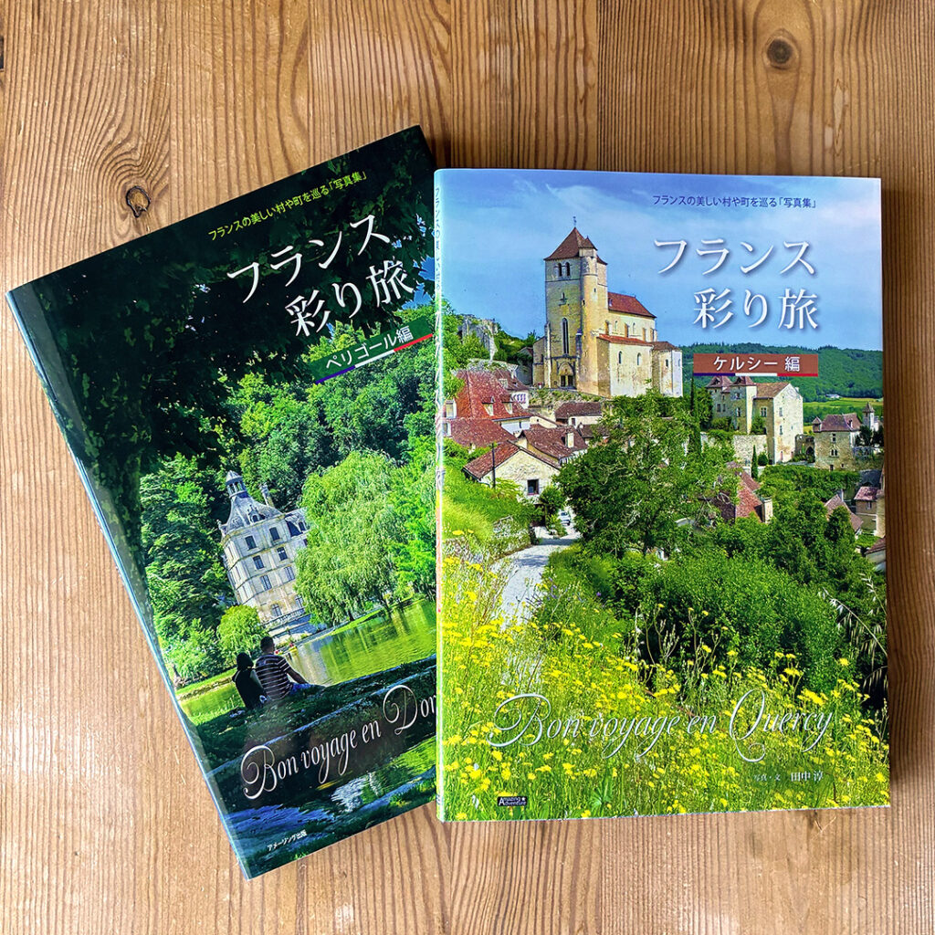 旅の写真集「フランス彩り旅」ケルシー編とペリゴール編