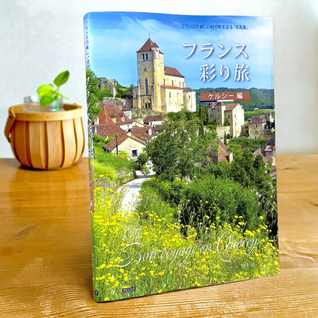 フランスの美しい村や町を巡る写真集「フランス彩り旅/ケルシー編」