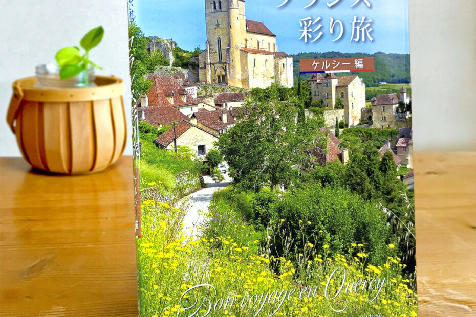 フランスの美しい村や町を巡る写真集「フランス彩り旅/ケルシー編」